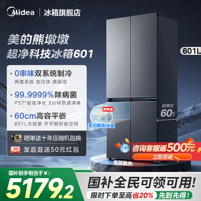 美的熊墩墩超净601超薄零嵌入式十字四门双开家用大容量冰箱制冰