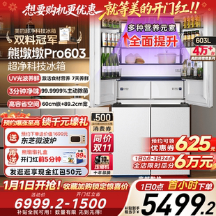 美 熊墩墩PRO超净603双系统超薄零嵌十字四门双开家用大容量冰箱