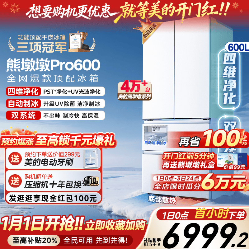 美的熊墩墩Pro600四净制冰冰箱