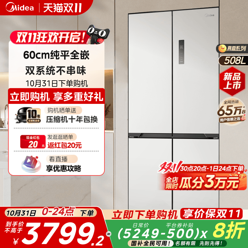 美的508十字超薄零嵌双系统冰箱