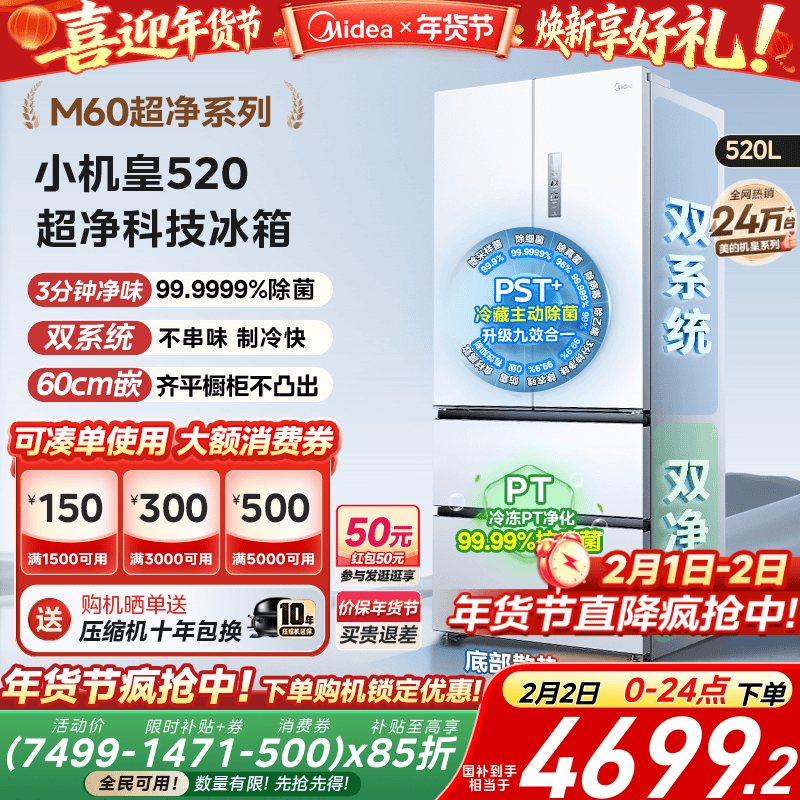 【超薄零嵌入】美的小机皇520法式多门双开四门双系统家用冰箱