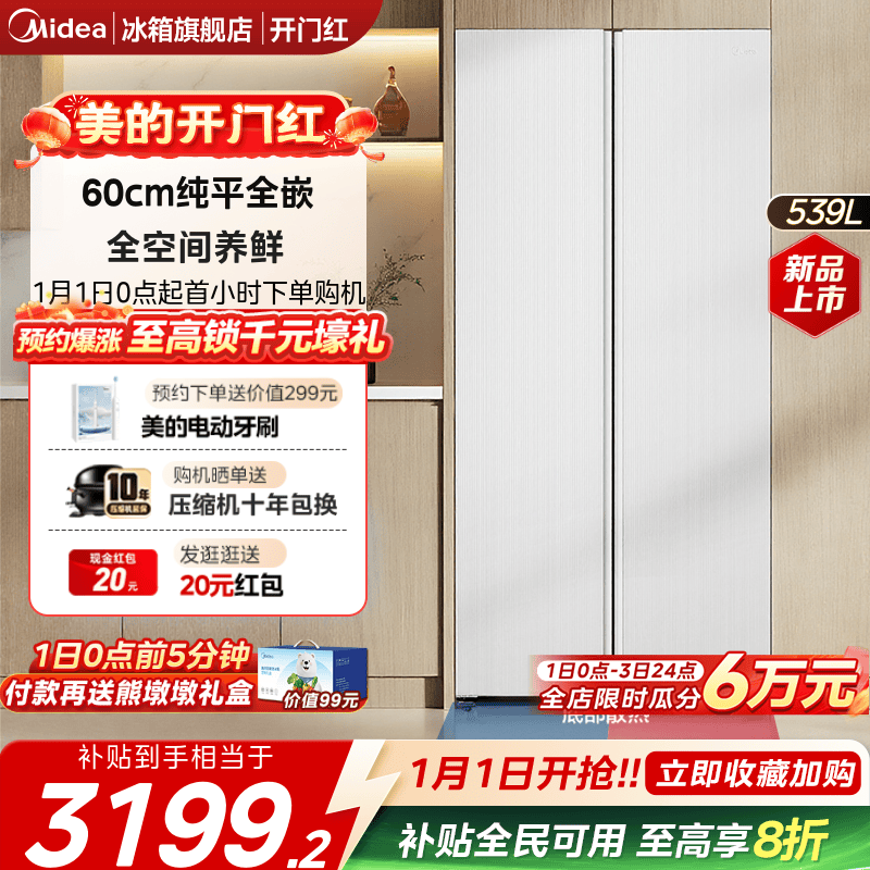 美的539对开双开大容量嵌入冰箱