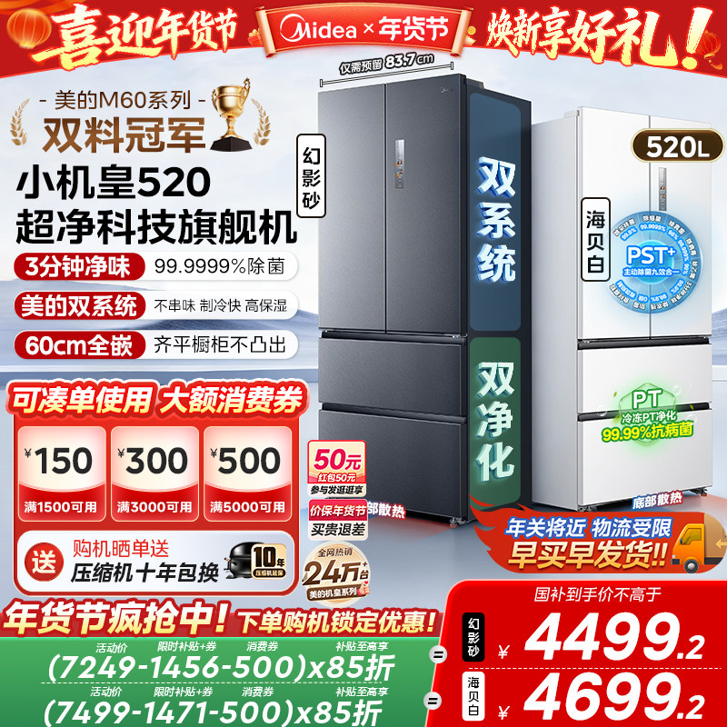 【超薄零嵌入】美的小机皇520法式多门双开四门双系统家用冰箱