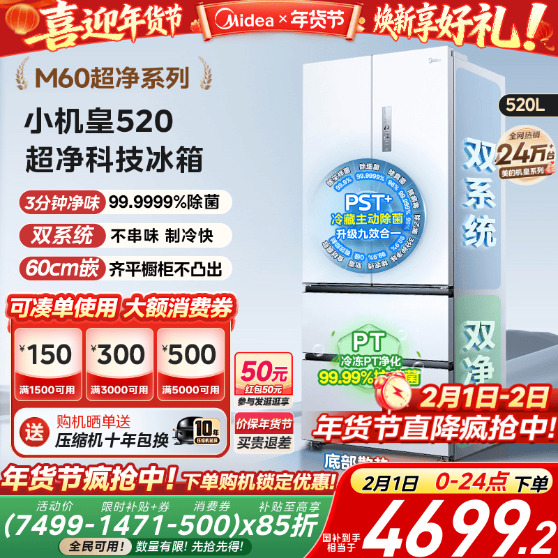 【超薄零嵌入】美的小机皇520法式多门双开四门双系统家用冰箱