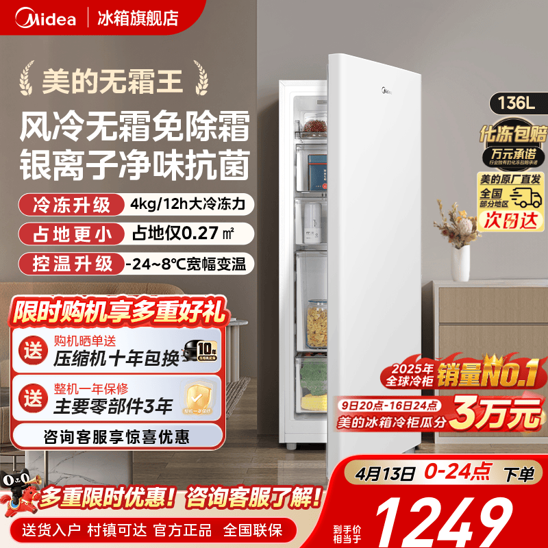 美的无霜王136L立式冰柜家用全冷冻冷柜风冷无霜母乳一级小冰箱