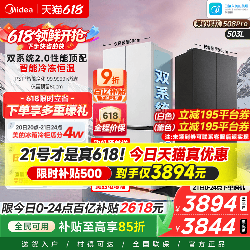 【508Pro】美的可爱多法式双系统2.0零嵌入式多门冰箱80厘米宽