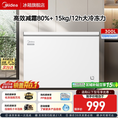美的300升家用节能冷冻冷藏柜