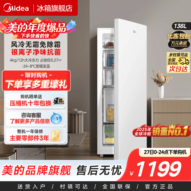 美的爆款136升立式冰柜风冷无霜