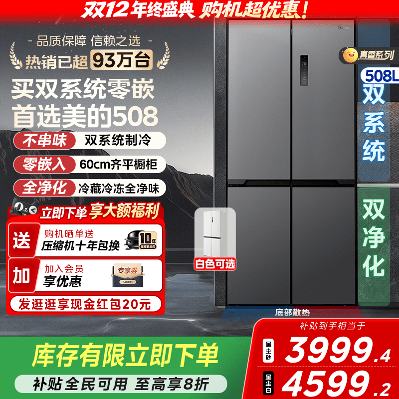 美的508双系统零嵌冰箱十字四门