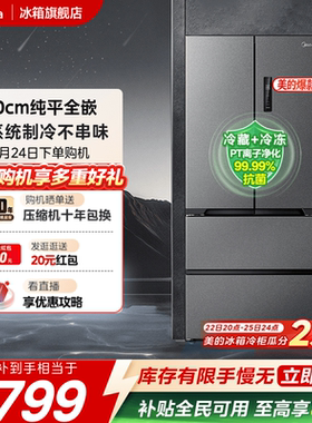 【508嵌入】美的双系统超薄零嵌入法式双开四门大容量家用电冰箱