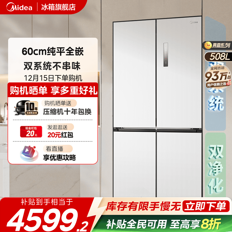 美的508十字超薄零嵌双系统冰箱