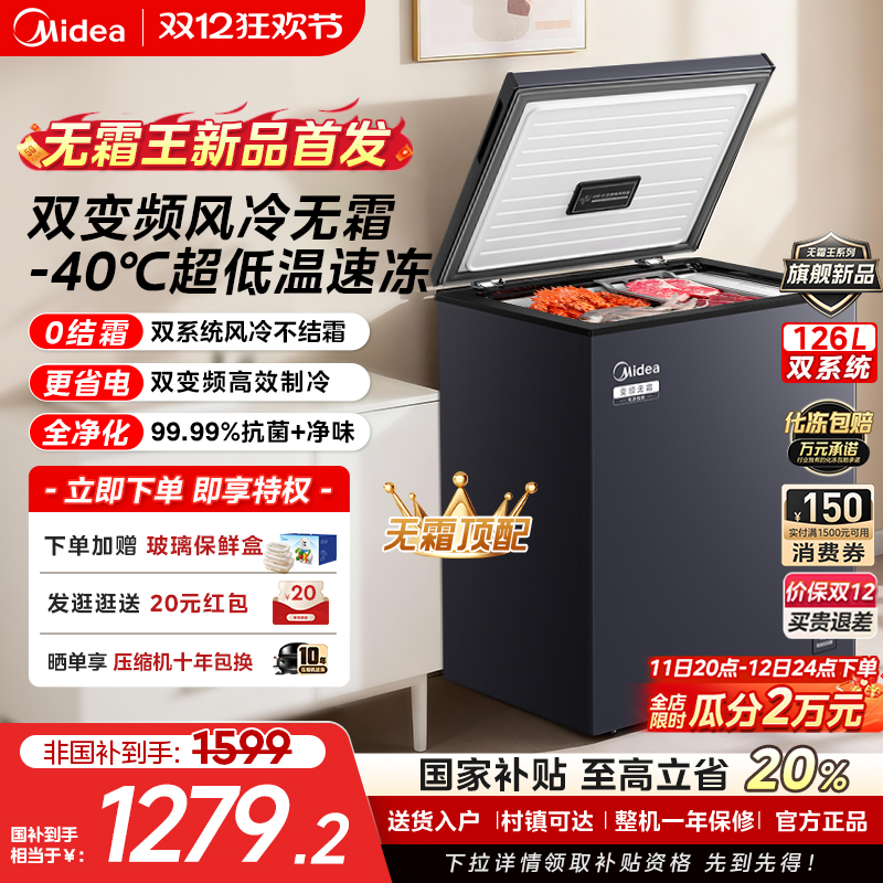 【风冷无霜】美的126L变频小冰柜