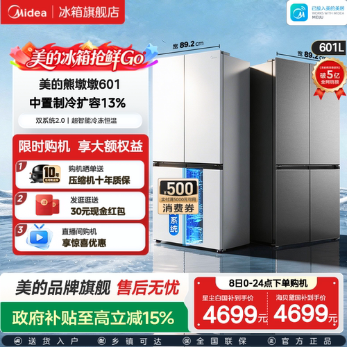 美的熊墩墩轻享版601L十字冰箱