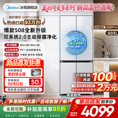 美的可爱多508零嵌十字四门冰箱