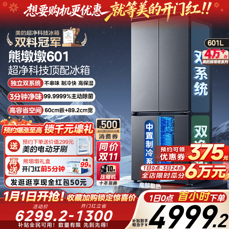 美的熊墩墩601双系统超薄零嵌入式十字四门双开门家用大容量冰箱