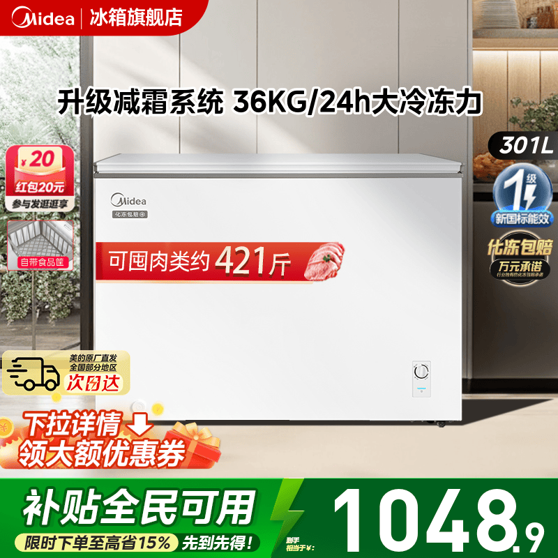 美的301L大容量冰柜家用商用两用冷柜卧式全冷冻冷藏一级官方冰箱