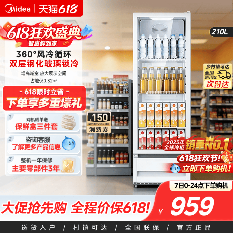 美的210L立式商用风冷循环展示柜