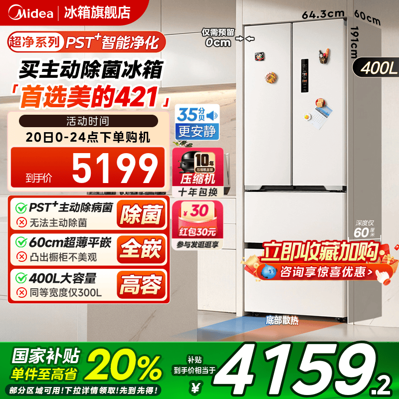 美的超薄421法式多门冰箱