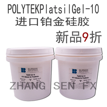 铂金硅胶进口POLYTEKPlatsilGel-10特效化妆人体食品级ab液体硅胶