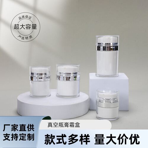 亚克力真空瓶膏霜盒PP乳液分装瓶
