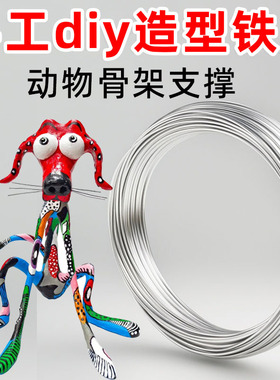 手工diy铁丝材料道具立构模型骨架动物雕塑鱼灯头饰定型支撑钢丝