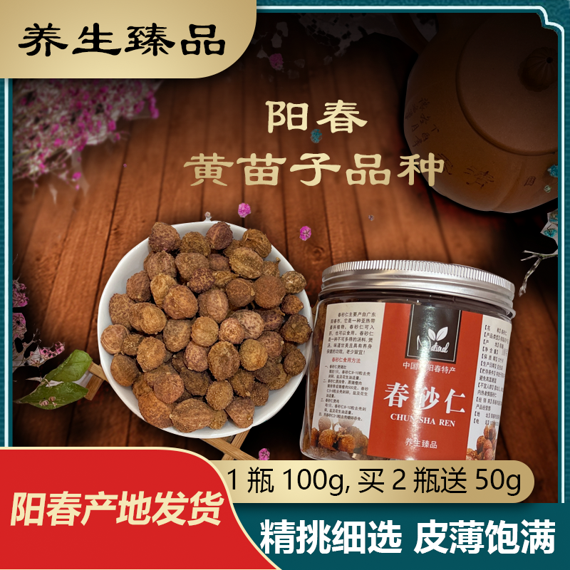 2025年生晒阳春特产黄苗子春砂仁正宗春砂仁沙仁瓶装100g包邮