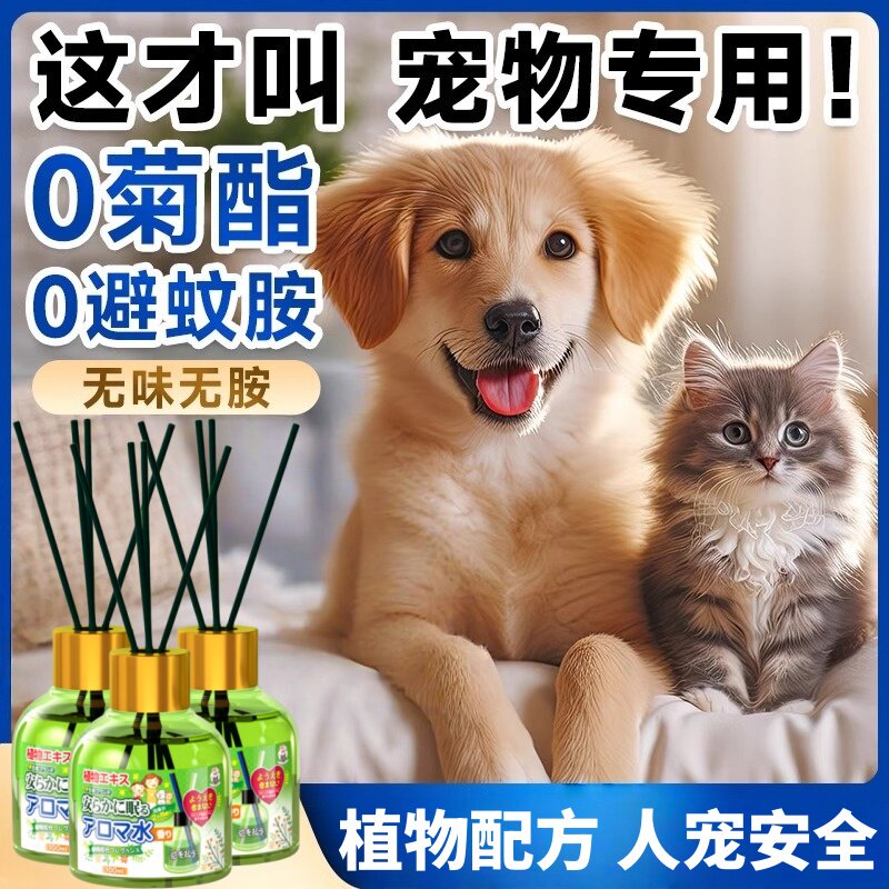 日本猫咪可用驱蚊液宠物友好非无害蚊香液狗用养猫家庭专用驱蚊水