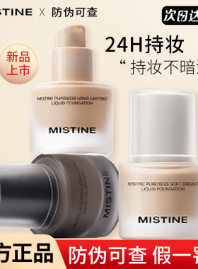 清仓mistine蜜丝婷4K粉底液干皮nishuini蜜思婷misitin油皮持久