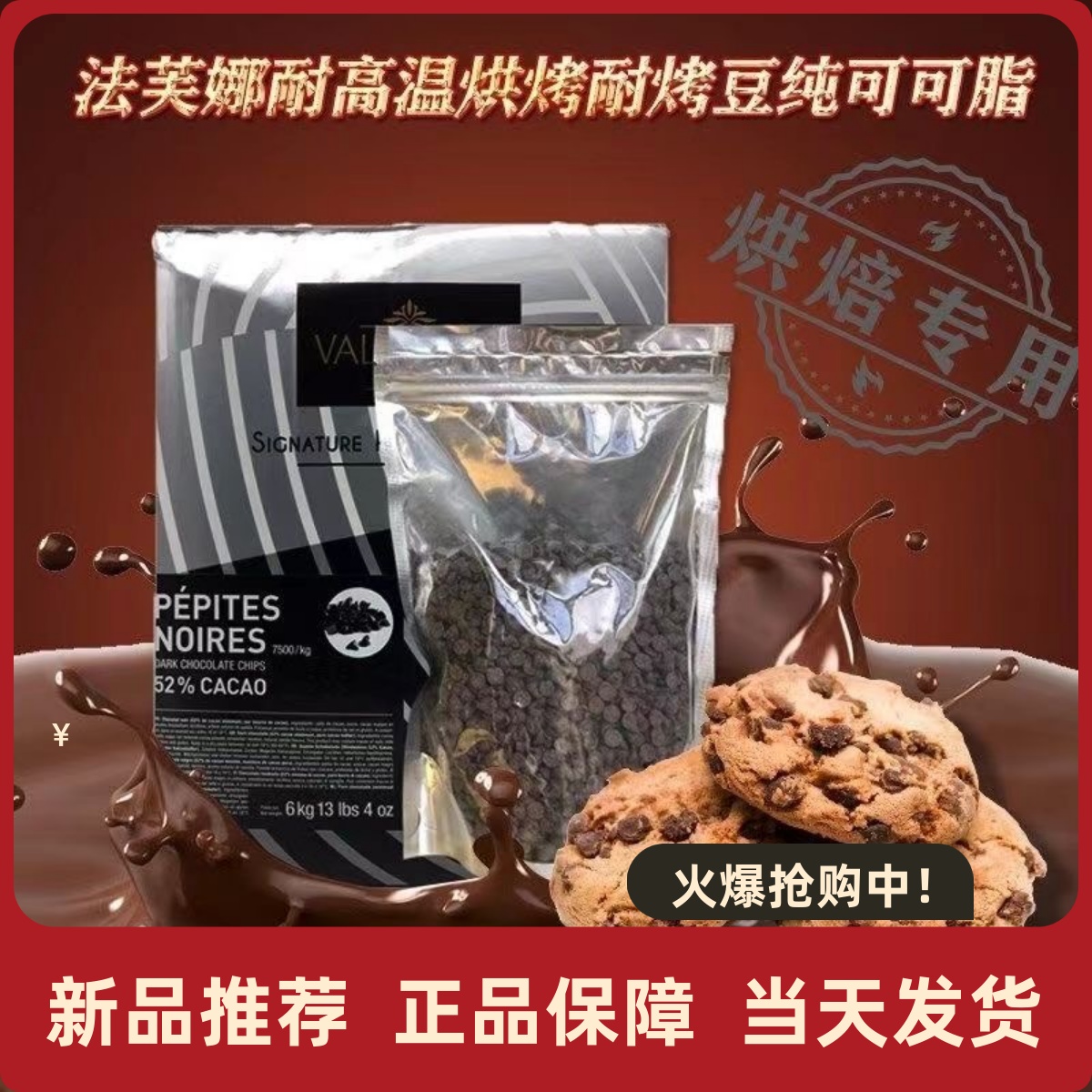 法芙娜法国耐烤高温黑巧克力豆