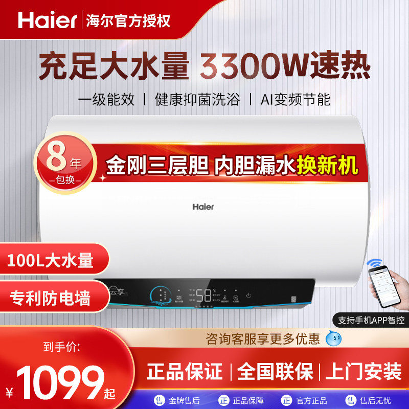 海尔电热水器电家用100升大容量储水式统帅速热一级节能洗澡淋浴