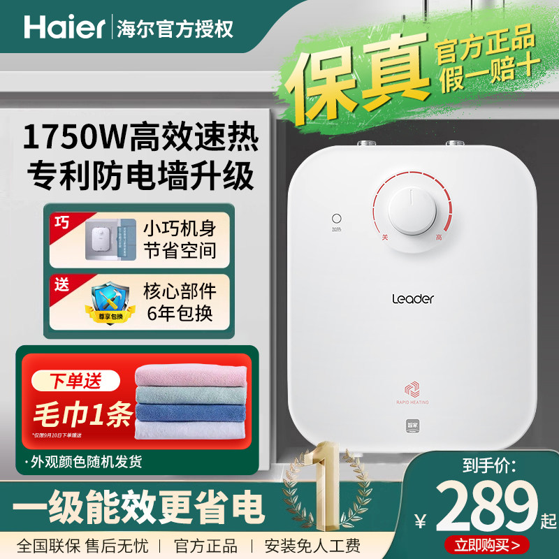 海尔小厨宝5升小型家用6.6升厨房热水器上出水速热8L储水式统帅