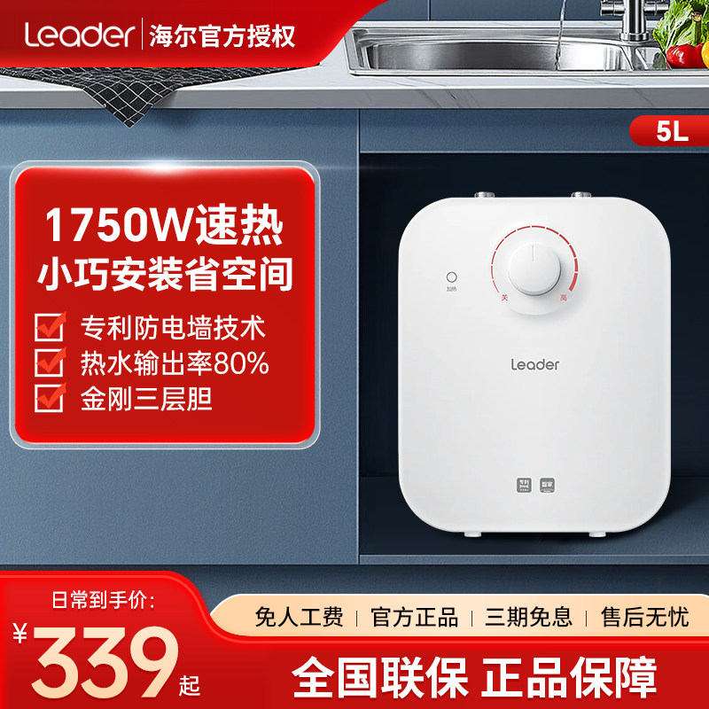 统帅厨宝5升家用厨房宝台下储水式小型速热暖水宝海尔出品LEC5DA