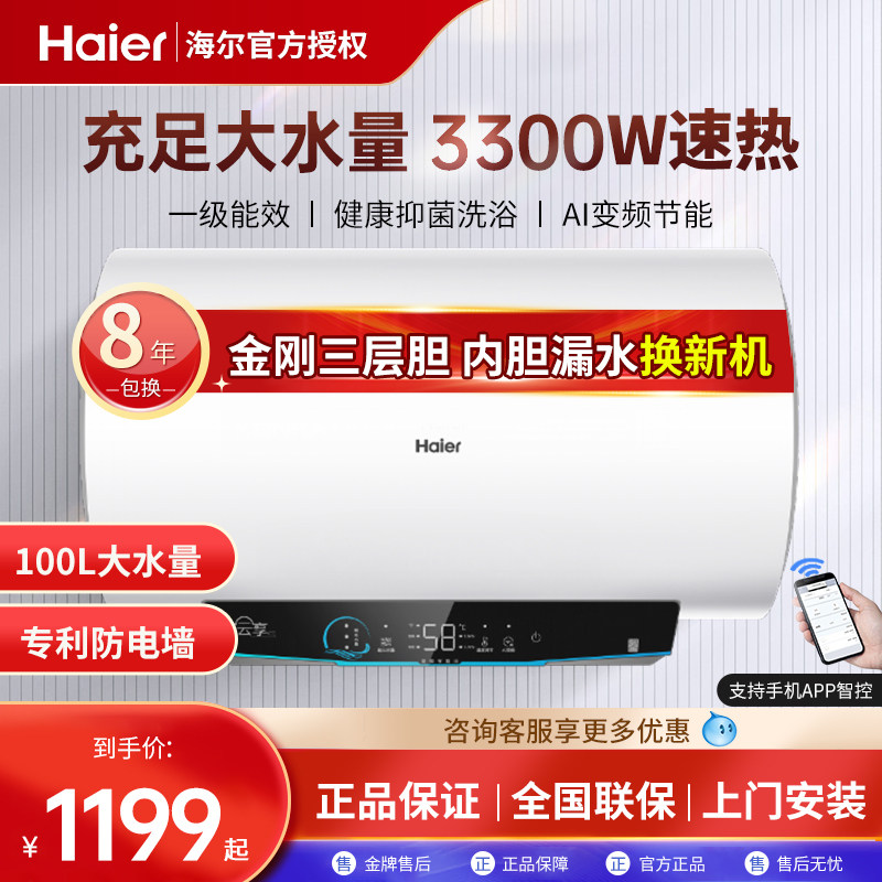 海尔电热水器电家用100升大容量储水式即热速热一级节能洗澡淋浴