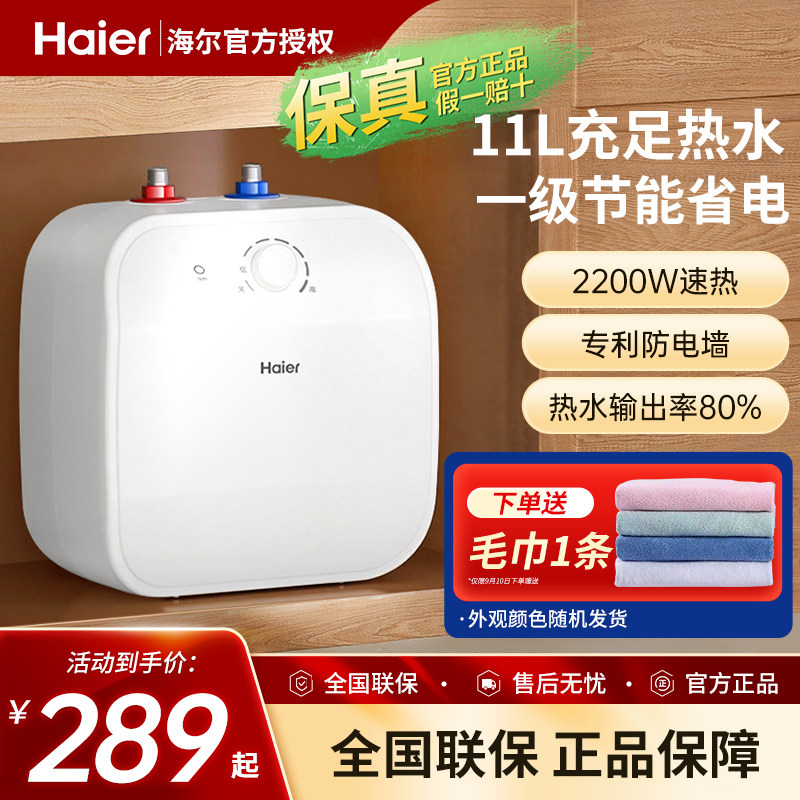 海尔小厨宝11升上出水家用储水式5l电热水器6.6L防电墙大容量统帅