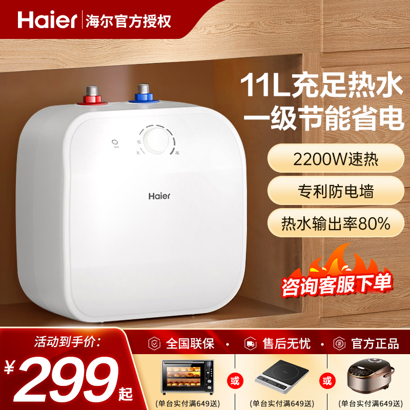 海尔小厨宝11升上出水家用储水式5l电热水器台下6.6L防电墙大容量