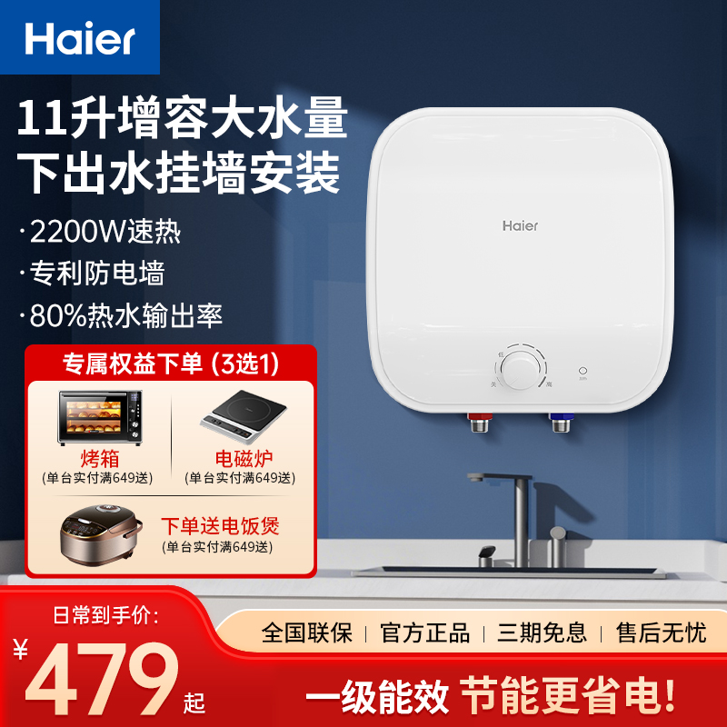 海尔壁挂式小厨宝下出水家用11升