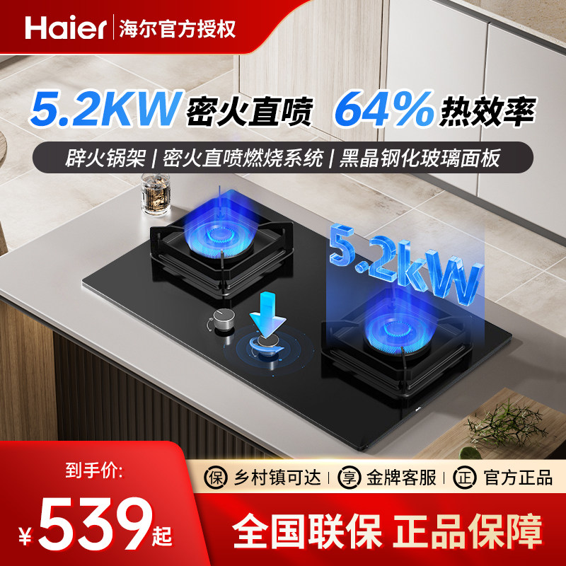 海尔燃气灶具家用5.2KW猛火节能台嵌两用双灶JZT-Q3BA(12T)