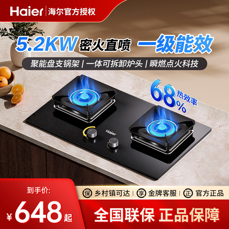 海尔燃气灶天然气家用双灶具5.2kW瞬燃猛火一级能效JZT-Q3BC(12T)