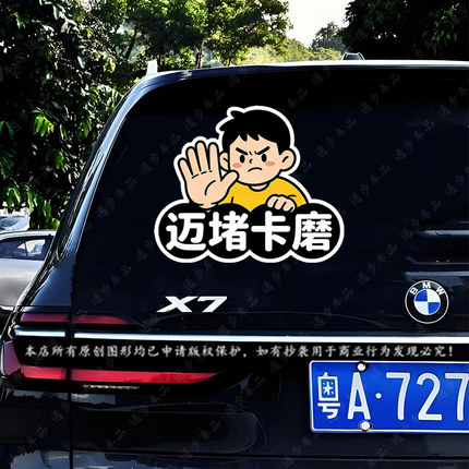 迈堵卡磨车贴潮汕话方言新手司机搞笑有趣卡通汽车后玻璃装饰贴纸