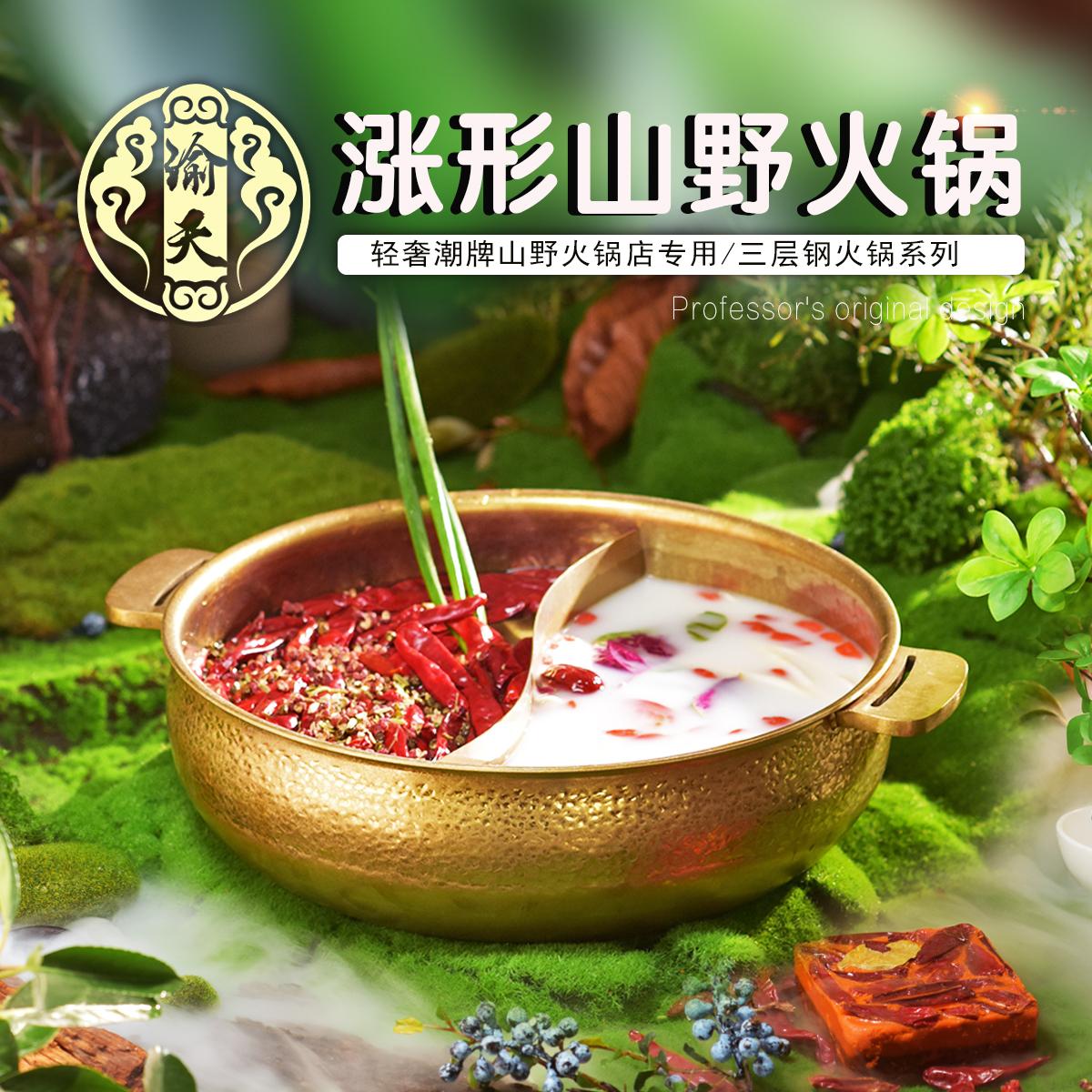 巴奴同款/山野火锅店/专用火锅