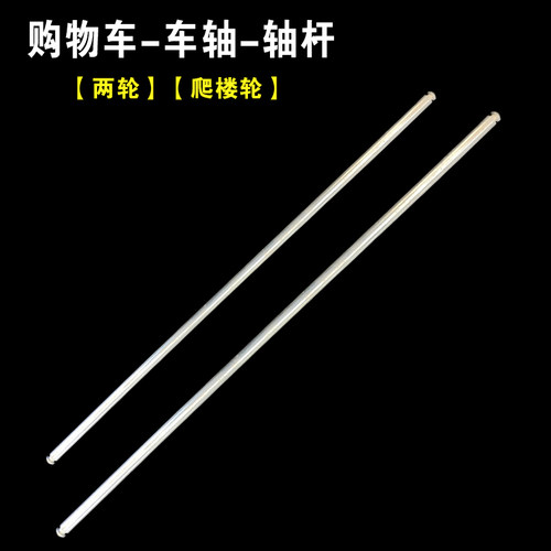 轴杆爬楼买菜车轮轴铁棍拉杆车