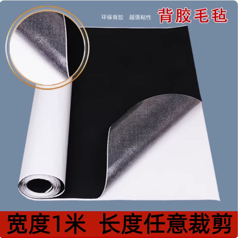 背胶自粘毛毡绒布黑色 音箱汽车隔音防震幼儿园装饰无纺布墙贴