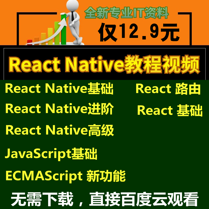 2017React Native½Ì³ÌÊÓÆµ react.jsʵսIOS+AndroidÒÆ¶¯Ó¦Óÿª·¢
