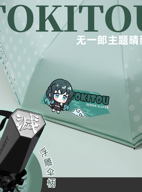 鬼灭周边无一郎之刃同人TOKITOU晴雨伞三折黑胶防晒伞动漫周边