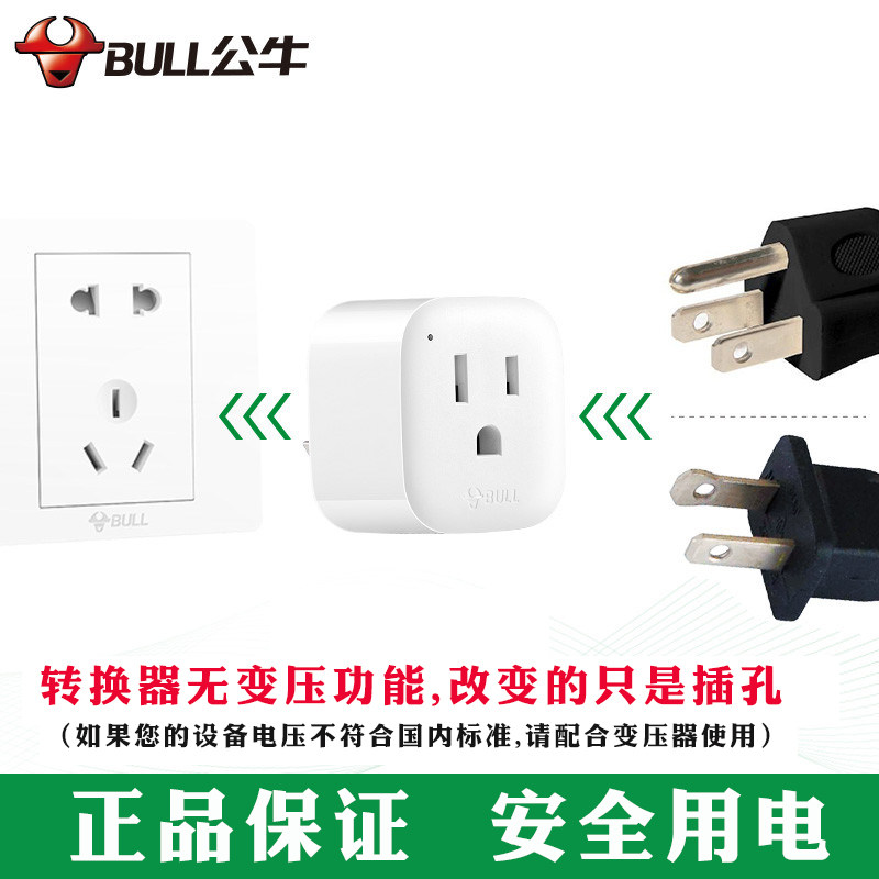 公牛中国标插头转美国加拿大日本插口转换器进口电器专用插座正品