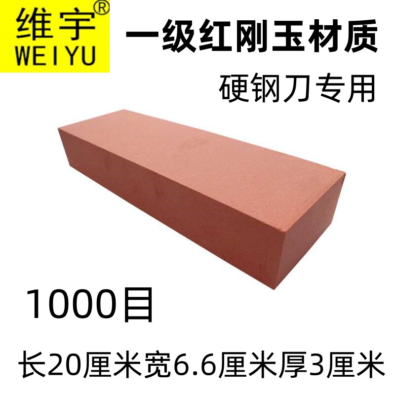 维宇一级红刚玉磨刀石1000目硬钢刀专用长方磨石家用菜刀商用油石图片