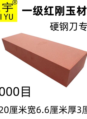 维宇一级红刚玉磨刀石1000目硬钢刀专用长方磨石家用菜刀商用油石