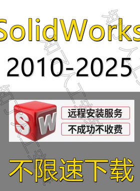 SW SolidWorks软件2024/2023/2022/2021/2020/2018/远程安装服务