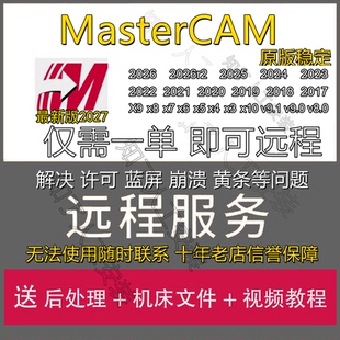 MasterCAM远程安装MC2025/2024/v9.1X9软x5X6/2026/22/17件2023X+