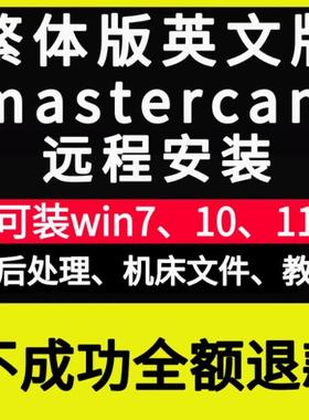 繁体版MasterCAM2025\23 2024 2022\21 X8 MC2017英文版远程安装